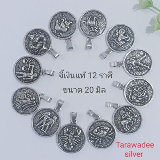 จี้เงินแท้92.5 จี้ประจำเดือนเกิด จี้12ราศี จี้ราศีมังกร-ราศีธนู Solid 925 Sterling  Silver Zodiac