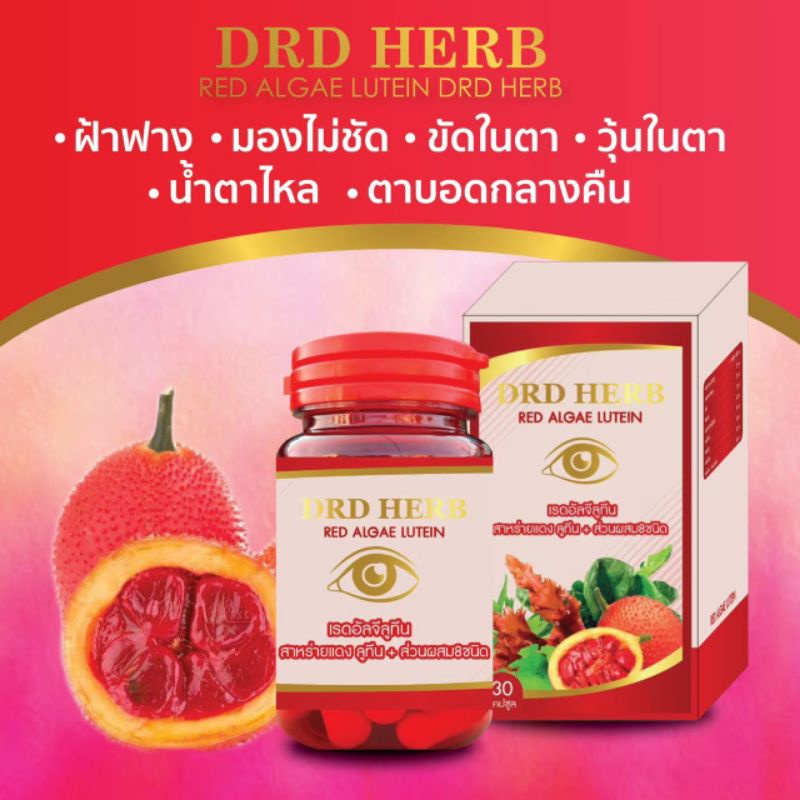 สาหร่ายแดง REDALGAELUTEIN เรดอัลจิลูทีน ยาบำรุงสายตา ยาถนอมดวงตา ยารักษาตาต้อลม ต้อกระจก ตาอักเสบตา 