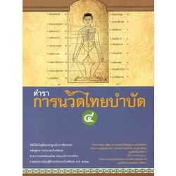 ตำราการนวดไทยบำบัด เล่ม 4