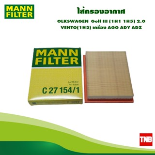 MANN FILTER ไส้กรองอากาศ VOLKSWAGEN  Golf III (1H1 1H5) 2.0 VENTO(1H2) เครื่อง AGG ADY ADZ C27154/1