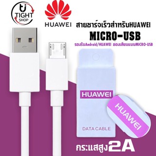 สายชาร์จสำหรับ HUAWEI ชาร์จเต็มแอมป์ MICRO 2A ความยาว1เมตร รองรับรุ่น Y3,Y5,Y6,Y7,Y7Pro,Y9,Nova2i,3i BY Tight.shop