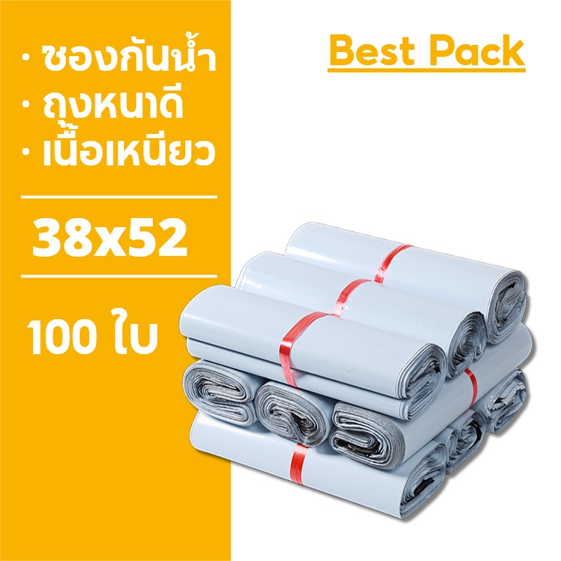 Best ถุงไปรษณีย์ 100ใบ ซองไปรษณีย์ ถุงพัสดุ 38x52 ซองไปรษณีย์พลาสติก ถุงไปรษณีย์พลาสติก ซองพัสดุพลาสติก