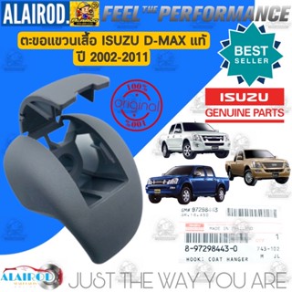 ‼️แท้‼️ ตะขอแขวนเสื้อ ISUZU D-MAX ปี 2002-2011 ขอแขวนเสื้อ ที่แขวนเสื้อ