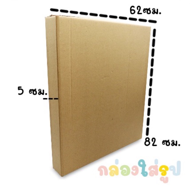 1. #กล่องพัสดุ
2. #กล่องที
3. #กล่องแพ็คของ
4. #ขนาด62x82x5
5. #สั่งแยกขนาด