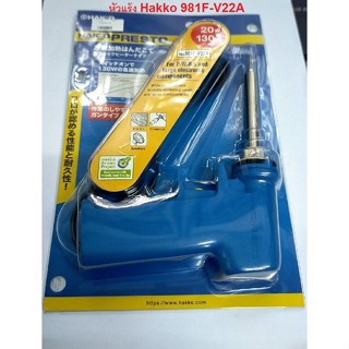 HAKKO 981F-V22A หัวแร้ง hakko 981f