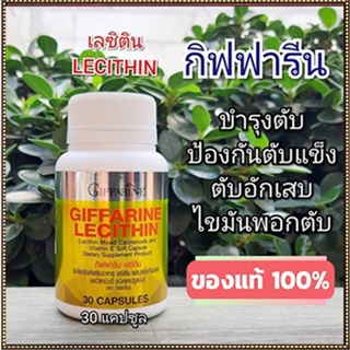 ของแท้ถูก ดี📌กิฟฟารีนอาหารเสริมเลซิตินปลอดภัยทานได้ต่อเนื่อง/รหัส82035/จำนวน1กระปุก(30แคปซูล)🐟Tฮhe