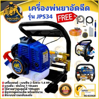 จอมพลัง เครื่องพ่นยาอัดฉีด รุ่น JPS34 เครื่องพ่นยาแบบพกพา แถมอุปกรณ์ครบพร้อมใช้งาน เครื่องพ่นยา พ่นยา อัดฉีด แถมฟรี
