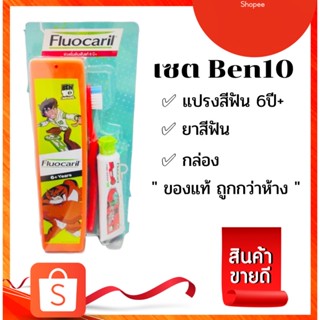 ฟลูโอคารีล คิดส์ แปรงสีฟัน สำหรับเด็ก 6ปี + Fluocaril แปรงเด็ก แปรงสีฟัน เบ็นเทน ben10 เบนเทน ยาสีฟัน แปรง