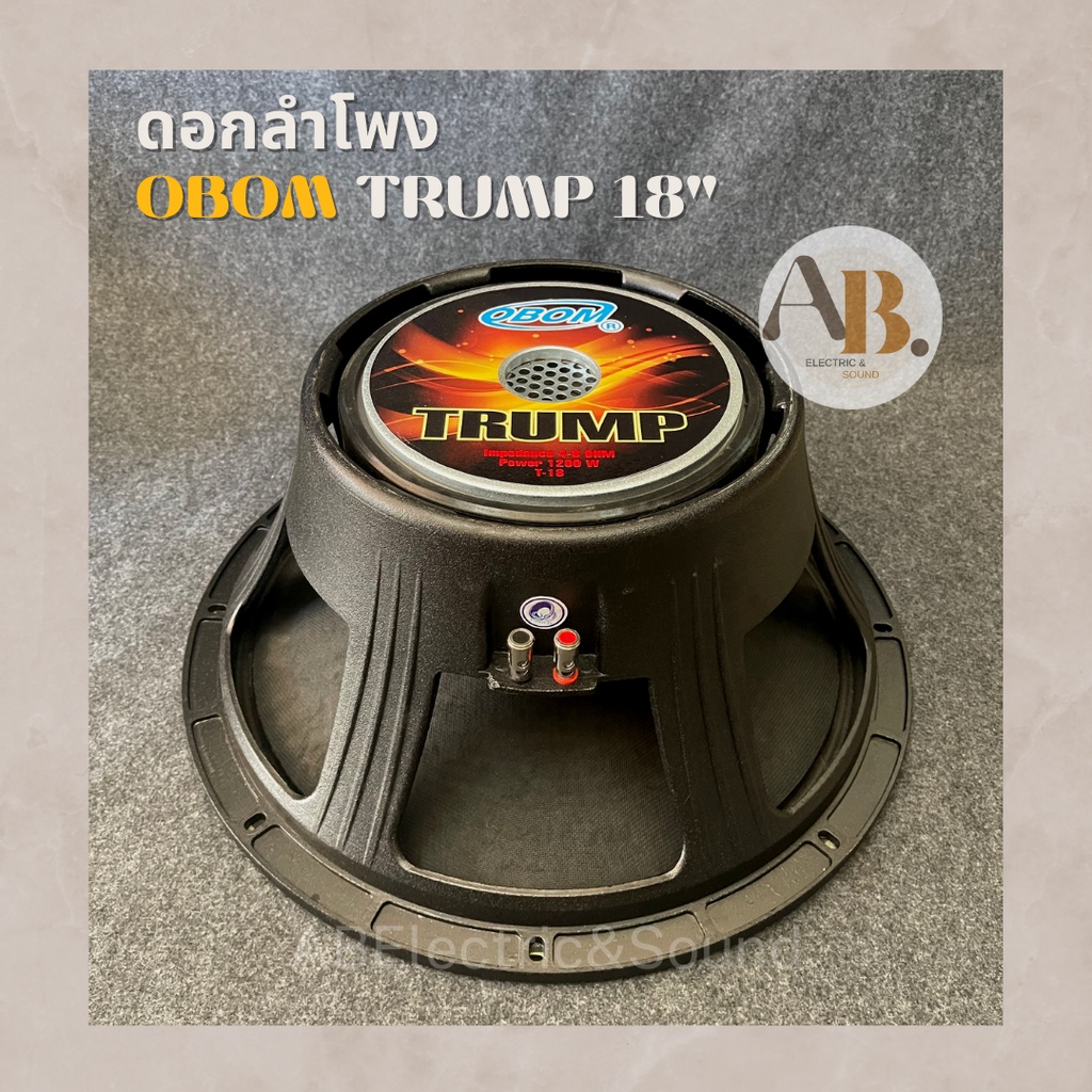 ดอกลำโพง Obom 18" TRUMP ดอกลำโพง 18 นิ้ว TRUMP โอบอ้อมทรั้ม