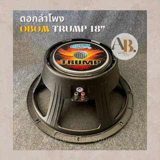 ดอกลำโพง Obom 18" TRUMP ดอกลำโพง 18 นิ้ว TRUMP โอบอ้อมทรั้ม