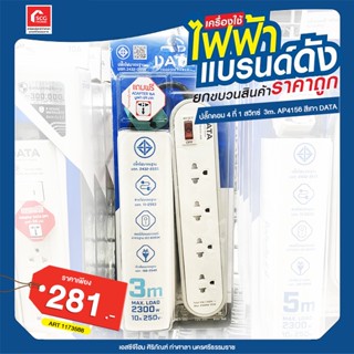 ปลั๊กคอม 4 ที่ 1 สวิทซ์  3m. AP4156 สีเทา DATA แถมฟรี ADAPTER 16A