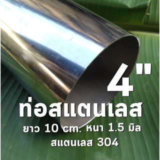 ท่อสแตนเลส 4 นิ้ว แป๊บสแตนเลส 🌊ยาว 10 cm. หนา 1.5 มิล สแตนเลส 304