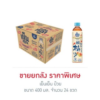 เย็นเย็น บ๊วย 400 มล. (ยกลัง 24 ขวด)