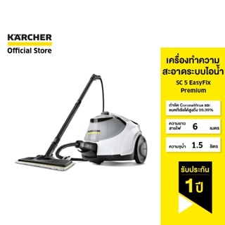 KARCHER เครื่องทำความสะอาดระบบไอน้ำ  SC 5 EasyFix Premium ฆ่าเชื้อโรค คราบฝังแน่น แรงดัน 4.2 บาร์ 1.512-550.0 คาร์เชอร์