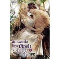 Se-ed (ซีเอ็ด) : หนังสือ ฉันเผลอใจให้คุณเสือดำ เล่ม 2