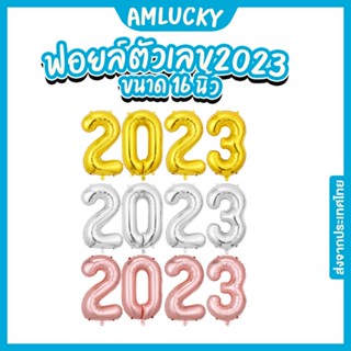 [พร้อมส่ง!!] ลูกโป่งตัวเลข 2023 ลูกโป่งปีใหม่ ลูกโป่งปีใหม่2023 ตัวเลข 16 นิ้ว