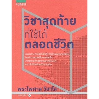 [พร้อมส่ง]หนังสือวิชาสุดท้ายที่ใช้ได้ตลอดชีวิต#ศาสนา,สนพ.อมรินทร์ธรรมะ,พระไพศาล วิสาโล