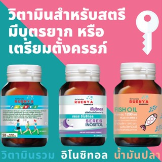 เซตสำหรับ สตรีมีบุตรยาก 1. อิโนซิทอล Inositol ช่วยเยียวยาปัญหา PCOS 2. Fish Oil น้ำมันปลา 3. วิตามินรวม เตรียมตั้งครรภ์