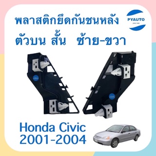 พลาสติกยึดกันชนหลัง ข้างซ้าย-ขวา สำหรับรถ Honda Civic 2001-2004 ยี่ห้อ Honda แท้  รหัสสินค้า  ซ้าย 16052388 ขวา 16051134