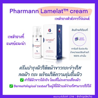 (แท้💯)(Codeลดเพิ่ม100฿)Pharmann Lamelat cream ครีมบำรุงผิวหน้าขาว ลดฝ้า กระ ไม่ระคายเคือง ผิวแพ้ง่ายใช้ได้