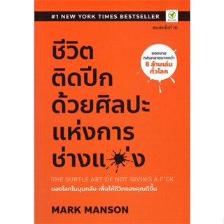 หนังสือ ชีวิตติดปีก ด้วยศิลปะแห่งการ "ช่างแม่ง" ผู้แต่ง Mark Manson สนพ.บิงโก หนังสือการพัฒนาตัวเอง how to