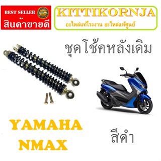 โช้คหลัง เดิม YAMAHA N-MAX ชุดโช้คหลังเดิม ยามาฮ่า เอ็นแม็ค โช๊คหลัง สีดำเดิม N-max155 ตรงรุ่นไม่ต้องแปลง ( ราคาต่อคู่ )