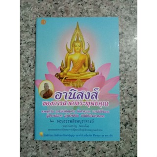 หนังสืออานิสงส์ของการสวดพระพุทธคุณ แพ็ค 5 เล่ม