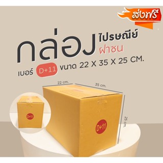 กล่องไปรษณีย์ฝาชน D+11 ขนาด 22x35x25 cm. มัดละ 20 ใบ