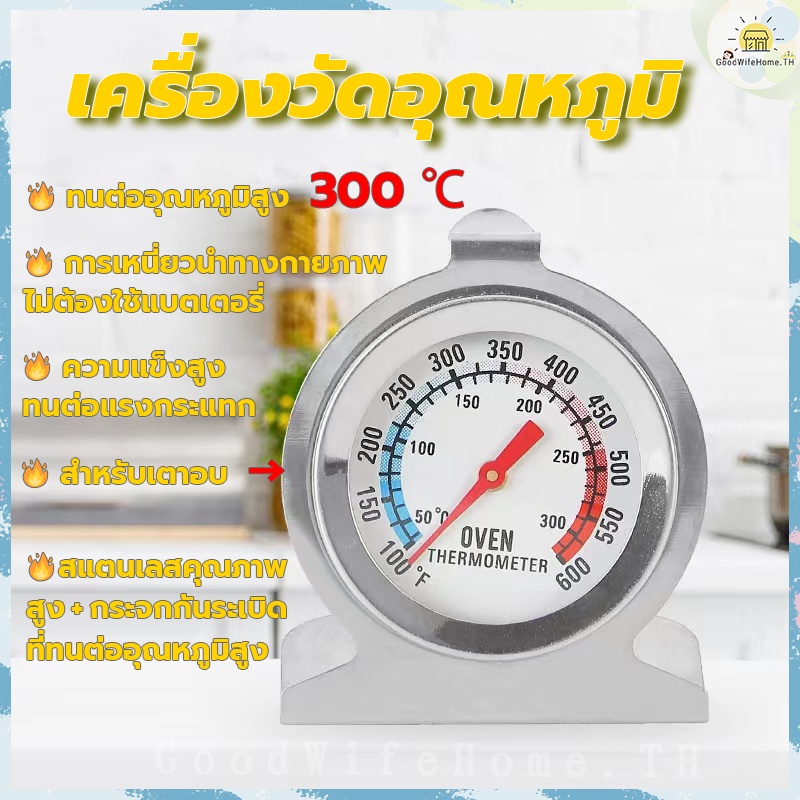 โค้ดส่งฟรี เครื่องวัดอุณหภูมิเตาอบ 50~300℃ วัสดุสแตนเลส แข็งแรงทนทาน ที่วัดอุณหภูมิเตาอบ เทอร์โมมิเตอร์เตาอบ