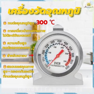 🌠ส่งฟรี🌠   เครื่องวัดอุณหภูมิเตาอบ 50~300℃ วัสดุสแตนเลส แข็งแรงทนทาน ที่วัดอุณหภูมิเตาอบ เทอร์โมมิเตอร์เตาอบ