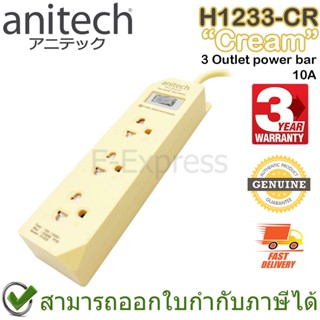 Anitech Plug H1233 3 Outlet power bar 10A (Cream) ปลั๊กไฟ 3 ช่อง 1 สวิตช์ รุ่น H1233-CR สีครีม ของแท้ ประกันศูนย์ 3ปี