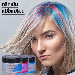 ทรีทเม้นเปลี่ยนสีผม ครีมเปลียนสีผม แว็กสีผม สีย้อมผม