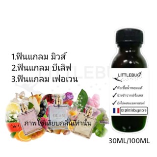 หัวเชื้อน้ำหอมแท้ (ยังไม่ผสมแอลกอฮอล์) มาดามฟิน แกลม น้ำหอมอั้ม