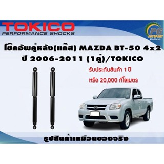 โช๊คอัพคู่หลัง(แก๊ส) MAZDA BT-50 4x2 ปี 2006-2011 (1คู่)/TOKICO