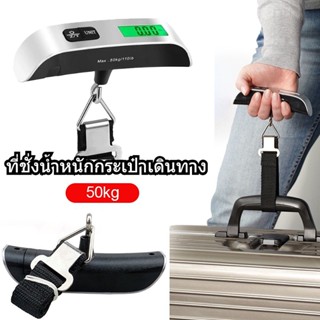 พร้อมส่ง ที่ชั่งน้ำหนักกระเป๋าเดินทาง 50kg เครื่องชั่งอิเล็กทรอนิกส์ จอแสดงผลดิจิตอล LED ที่ชั่งน้ำหนักกระเป๋าพกพา