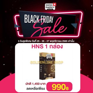 🔥ส่งฟรี Swiss Energy HN&amp;S (Flash Sale 1 กล่อง) ​Hair Nail &amp; Skin วิตามินเพื่อ ผมขาดร่วง ผมบาง ผมหงอก ผมล้าน