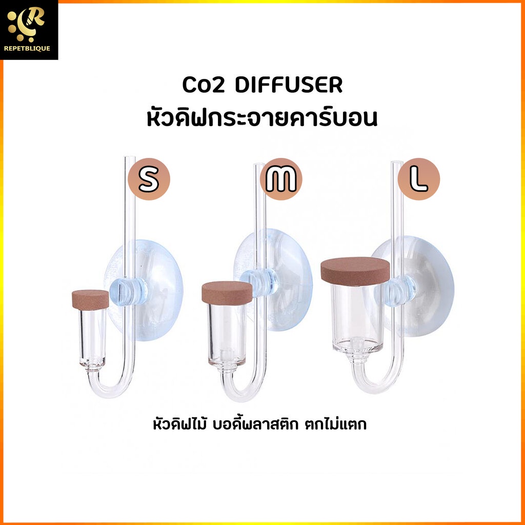 CO2 DIFFUSER หัวดิฟ CO2 diffuser สำหรับตู้ไม้น้ำ ช่วยให้ต้นไม้ดูดซึม CO2 ได้ดีขี้น