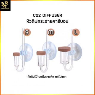 CO2 DIFFUSER หัวดิฟ CO2 diffuser สำหรับตู้ไม้น้ำ ช่วยให้ต้นไม้ดูดซึม CO2 ได้ดีขี้น