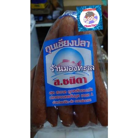 กุนเชียงปลา ส.ชนิดา 500 กรัม