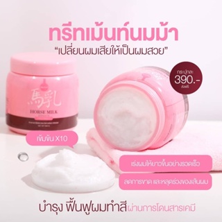 ส่งฟรี+ของแถม แท้100% ทรีทเม้นท์นมม้า ฟื้นฟูผมเสีย บำรุงผมนุ่ม เร่งผมยาวไว ไม่แท้ยินดีคืนเงิน‼️