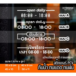 สติ๊กเกอร์ Pvc ติดหน้าร้าน ประตู เวลาเปิด-ปิด เปลี่ยนเวลาได้