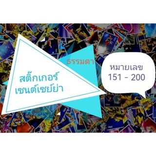 สติ๊กเกอร์​เซนต์เซ​ย์ย่า ธรรมดา​ หมายเลข 151 -​ 200