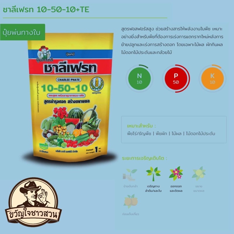 ปุ๋ยเกล็ด ชาลีเฟรท 10-50-10 +TE สูตรเร่งดอก ตัวกลางสูง เร่งการแตกรากหลังย้ายกระถาง