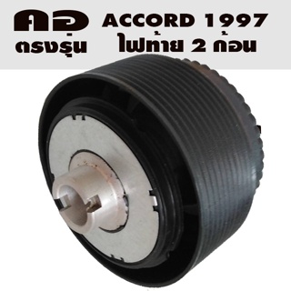 คอตรงรุ่น ฮอนด้า Accord ไฟท้าย 2 ก้อน คอหนา 2.2 นิ้ว รุ่นไม่มีถุงลมนิรภัย มีทีมออนไลน์บริการให้คำแนะนำการติดตั้ง