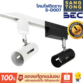 BEC โคมไฟ ติดราง E27 tracklight สปอทไลท์ แทรคไลท์ เฉพาะหัวโคม ไม่รวมราง หน้ากลม(โคมเปล่า) รุ่น S-D007