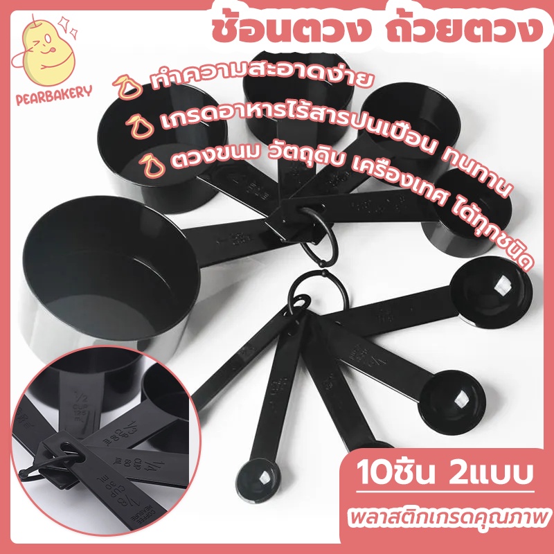 พร้อมจัดส่ง🚛ช้อนตวง ช้อนตวงพลาสติก ช้อนตวงอาหาร 1 ชุด 10 ชิ้น Baking measuring spoon H-B-13