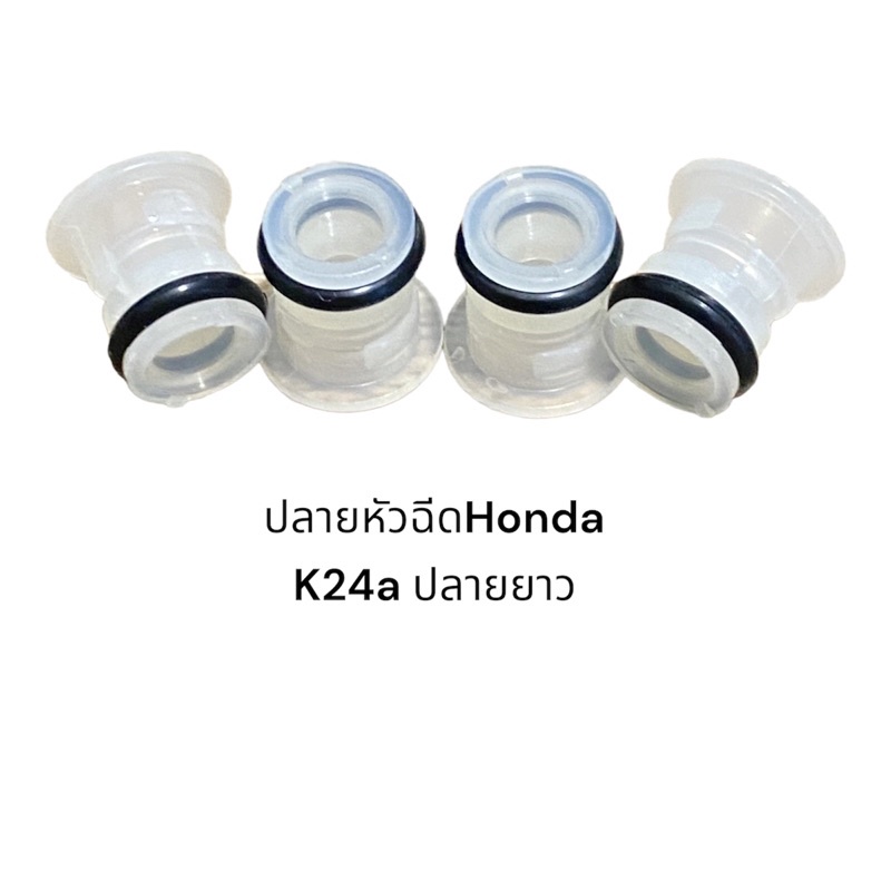 ปลายหัวฉีด Honda K24aปลายยาว(4ชิ้น)
