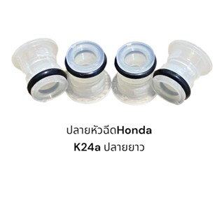 ปลายหัวฉีด Honda K24(4ชิ้น)