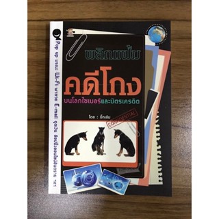 หนังสือ พลิกแฟ้มคดีโกง บนโลกไซเบอร์และบัตรเครดิต