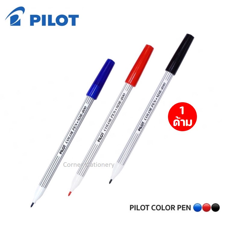 (1 ด้าม) ปากกาเมจิก ตรา Pilot ไพล็อต ด้ามเดี่ยวรุ่น SDR-200 หมึกสีดำ / แดง / น้ำเงิน หัว 1.5 มม